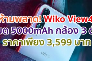 Wiko View4 แบต 5000mAh สนุกได้นาน 3 วัน กล้องหลังอัจฉริยะ 3 ตัว ราคาเพียง 3,599 บาท