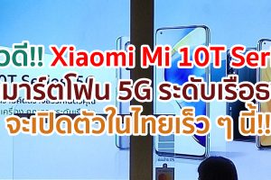 ข่าวดี!! Xiaomi Mi 10T Series สมาร์ตโฟน 5G คุณภาพระดับเรือธง จะเปิดตัวในไทยเร็ว ๆ นี้!!