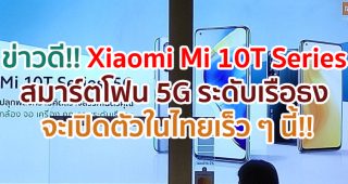 ข่าวดี!! Xiaomi Mi 10T Series สมาร์ตโฟน 5G คุณภาพระดับเรือธง จะเปิดตัวในไทยเร็ว ๆ นี้!!