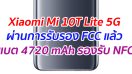 Xiaomi Mi 10T Lite 5G ผ่านการรับรอง FCC แล้ว แบต 4720 mAh รองรับ NFC