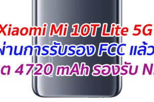 Xiaomi Mi 10T Lite 5G ผ่านการรับรอง FCC แล้ว แบต 4720 mAh รองรับ NFC