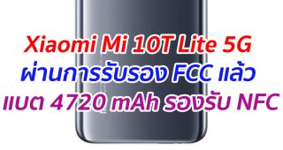 Xiaomi Mi 10T Lite 5G ผ่านการรับรอง FCC แล้ว แบต 4720 mAh รองรับ NFC