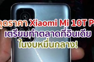 หลุดราคา Xiaomi Mi 10T Pro เตรียมทำตลาดที่อินเดียในงบหมื่นกลาง!