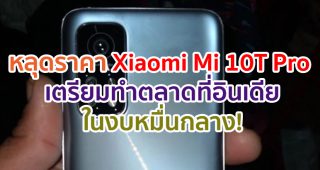 หลุดราคา Xiaomi Mi 10T Pro เตรียมทำตลาดที่อินเดียในงบหมื่นกลาง!