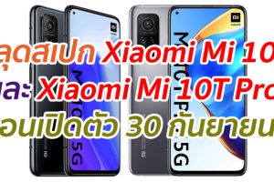 หลุดสเปก Xiaomi Mi 10T และ Xiaomi Mi 10T Pro ก่อนเปิดตัว 30 กันยายนนี้