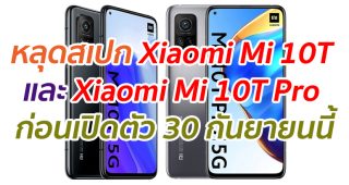 หลุดสเปก Xiaomi Mi 10T และ Xiaomi Mi 10T Pro ก่อนเปิดตัว 30 กันยายนนี้