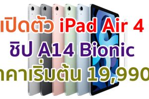 เปิดตัว iPad Air 4 โฉมใหม่! มาพร้อมชิป A14 Bionic ใช้ USB Type-C และสีสันจัดเต็มที่สุดเท่าที่เคยมีมา ราคาเริ่มต้น 19,990 บาท