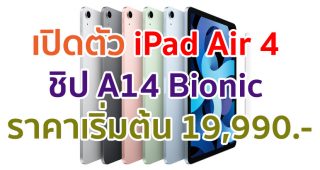 เปิดตัว iPad Air 4 โฉมใหม่! มาพร้อมชิป A14 Bionic ใช้ USB Type-C และสีสันจัดเต็มที่สุดเท่าที่เคยมีมา ราคาเริ่มต้น 19,990 บาท