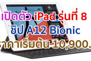 เปิดตัว iPad รุ่นที่ 8 ใช้ชิปทรงพลัง A12 Bionic พร้อม Neural Engine รองรับ Apple Pencil ราคาเริ่มต้นเพียง 10,900 บาท