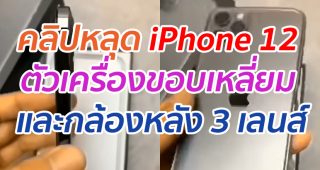 คลิปหลุด iPhone 12 ตัวเครื่องขอบเหลี่ยม และกล้องหลัง 3 เลนส์