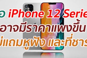 ลือ iPhone 12 Series อาจมีราคาแพงขึ้น ไม่แถมหูฟัง และที่ชาร์จ