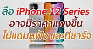 ลือ iPhone 12 Series อาจมีราคาแพงขึ้น ไม่แถมหูฟัง และที่ชาร์จ
