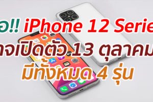 ลือ!! iPhone 12 Series อาจเปิดตัว 13 ตุลาคมนี้ มีทั้งหมด 4 รุ่น