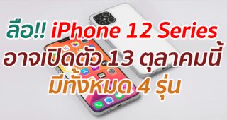 ลือ!! iPhone 12 Series อาจเปิดตัว 13 ตุลาคมนี้ มีทั้งหมด 4 รุ่น