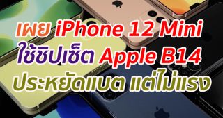 เผย iPhone 12 Mini ใช้ชิป Apple B14 ประหยัดแบต แต่ไม่แรง