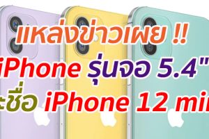 แหล่งข่าวเผย !! iPhone รุ่นหน้าจอ 5.4
