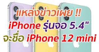 แหล่งข่าวเผย !! iPhone รุ่นหน้าจอ 5.4