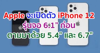 iPhone 12 จะเปิดตัวรุ่นจอ 6.1 นิ้วก่อน ส่วนรุ่น 5.4 นิ้ว และ 6.7 นิ้ว จะเปิดตัวในภายหลัง