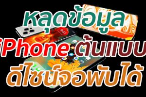 หลุดข้อมูล iPhone ต้นแบบ ดีไซน์จอพับได้