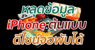 หลุดข้อมูล iPhone ต้นแบบ ดีไซน์จอพับได้