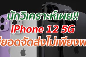 นักวิเคราะห์เผย!! iPhone 12 5G มียอดจัดส่งไม่เพียงพอ