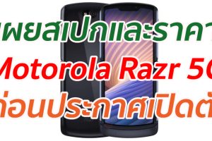 เผยสเปกและราคา Motorola Razr 5G ก่อนประกาศเปิดตัว