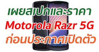 เผยสเปกและราคา Motorola Razr 5G ก่อนประกาศเปิดตัว