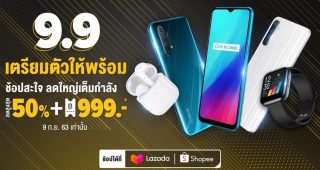 เตรียมช้อปสะใจ ใหญ่เต็มกำลังกับ realme 9.9 มอบส่วนลดสูงสุด 50% พร้อมโค้ดลดสูงสุด 999 บาท เฉพาะวันที่ 9 กันยายนนี้ ใน realme Official Store ทาง Lazada และ Shopee เท่านั้น!!