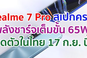 realme 7 Pro จอใหญ่ 6.4 นิ้ว ขุมพลัง Snapdragon 720G พลังชาร์จ 65W เตรียมเปิดตัวในไทย 17 ก.ย. นี้!!