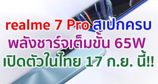 realme 7 Pro จอใหญ่ 6.4 นิ้ว ขุมพลัง Snapdragon 720G พลังชาร์จ 65W เตรียมเปิดตัวในไทย 17 ก.ย. นี้!!