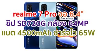 realme 7 Pro 2021 จอ Super AMOLED ชิป Snapdragon 720G กล้อง 64MP แบตอึด 4500mAh ชาร์จไว 65W