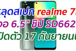 หลุดสเปก realme 7i จอ 6.5