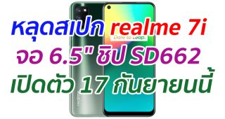 หลุดสเปก realme 7i จอ 6.5