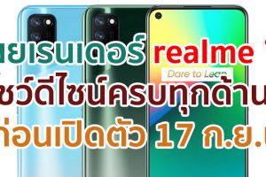 เผยเรนเดอร์ realme 7i โชว์ดีไซน์ครบทุกด้าน! ก่อนเปิดตัว 17 กันยายนนี้