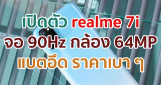 เปิดตัว realme 7i จอใหญ่ 90Hz กล้องหลัง 64MP แบตอึด 5000mAh ชาร์จเร็ว 18W ราคาเบา ๆ