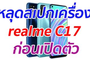 หลุดสเปกเครื่อง realme C17 ก่อนเปิดตัว