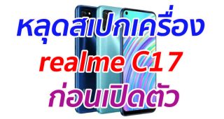 หลุดสเปกเครื่อง realme C17 ก่อนเปิดตัว