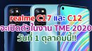 realme C17 และ realme C12 เตรียมเปิดตัวในงาน Thailand Mobile Expo 2020 วันที่ 1 ตุลาคมนี้!!