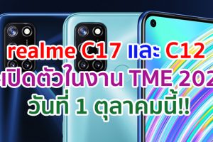realme C17 และ realme C12 เตรียมเปิดตัวในงาน Thailand Mobile Expo 2020 วันที่ 1 ตุลาคมนี้!!