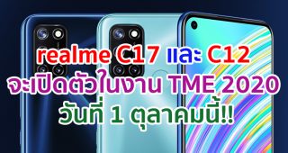 realme C17 และ realme C12 เตรียมเปิดตัวในงาน Thailand Mobile Expo 2020 วันที่ 1 ตุลาคมนี้!!