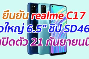 ยืนยัน realme C17 จอใหญ่ 6.5