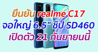 ยืนยัน realme C17 จอใหญ่ 6.5