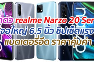 เปิดตัว realme Narzo 20 Series จอใหญ่ 6.5 นิ้ว ชิปเซ็ตแรง กล้องถ่ายภาพสวย แบตเตอรี่อึด ราคาคุ้มค่า