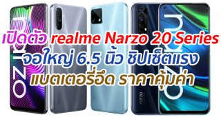 เปิดตัว realme Narzo 20 Series จอใหญ่ 6.5 นิ้ว ชิปเซ็ตแรง กล้องถ่ายภาพสวย แบตเตอรี่อึด ราคาคุ้มค่า