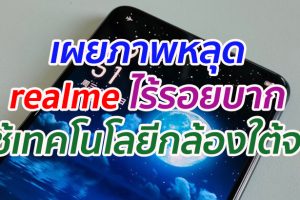เผยภาพหลุด realme ไร้รอยบาก คาดใช้เทคโนโลยีกล้องใต้จอ