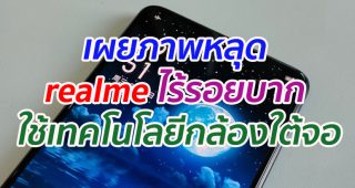 เผยภาพหลุด realme ไร้รอยบาก คาดใช้เทคโนโลยีกล้องใต้จอ