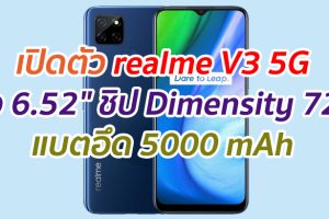 เปิดตัว realme V3 5G จอ 6.52