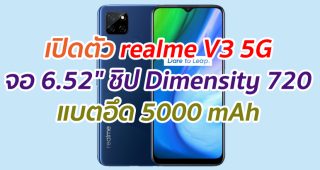 เปิดตัว realme V3 5G จอ 6.52