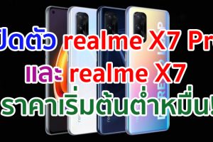 เปิดตัว realme X7 Pro จอใหญ่ 120Hz ชิป Dimensity 1000+ และ realme X7 ชิป Dimensity 800U แบตสุดอึด!!