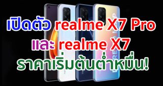 เปิดตัว realme X7 Pro จอใหญ่ 120Hz ชิป Dimensity 1000+ และ realme X7 ชิป Dimensity 800U แบตสุดอึด!!